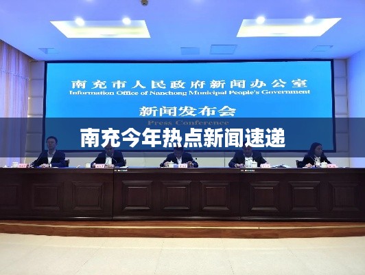 南充今年熱點新聞速遞