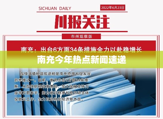 南充今年熱點新聞速遞