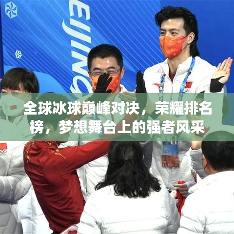 全球冰球巔峰對決,榮耀排名榜,夢想舞臺上的強者風采