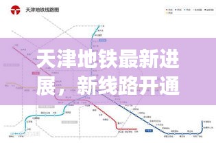 天津地鐵最新進展,新線路開通及未來規劃揭秘