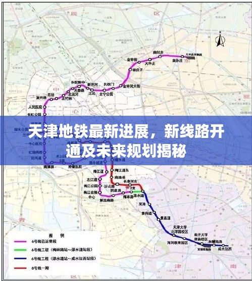 天津地鐵最新進(jìn)展,新線路開通及未來規(guī)劃揭秘