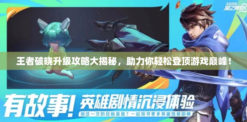 王者破曉升級攻略大揭秘，助力你輕松登頂游戲巔峰！