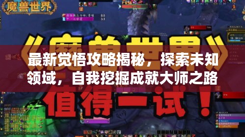 最新覺悟攻略揭秘，探索未知領域，自我挖掘成就大師之路