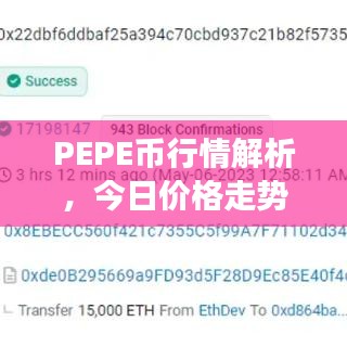 PEPE幣行情解析，今日價格走勢及最新市場分析