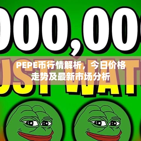 PEPE幣行情解析,今日價格走勢及最新市場分析