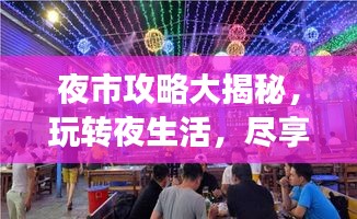 夜市攻略大揭秘，玩轉夜生活，盡享美食盛宴！