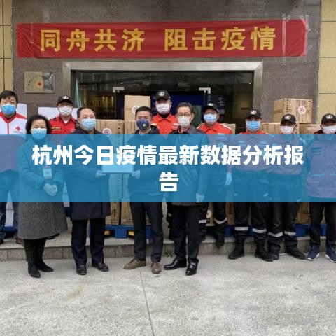 杭州今日疫情最新數據分析報告