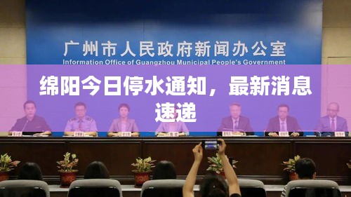 綿陽今日停水通知，最新消息速遞