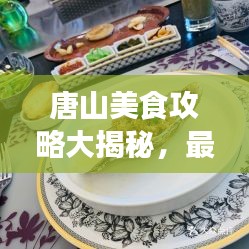 唐山美食攻略大揭秘,最新指南帶你品味地道風味