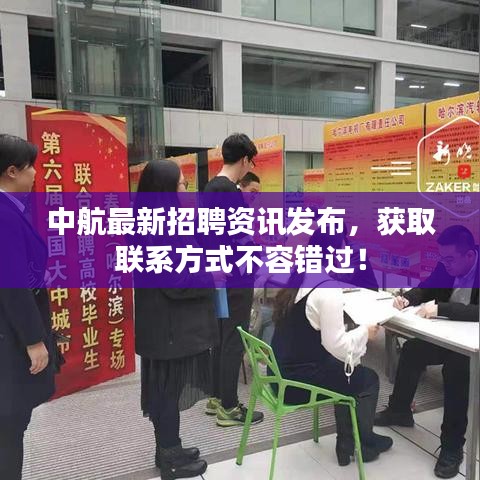 中航最新招聘資訊發(fā)布,獲取聯(lián)系方式不容錯(cuò)過(guò)!