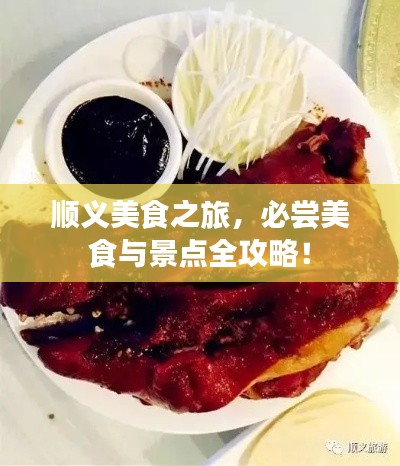 順義美食之旅,必嘗美食與景點全攻略!