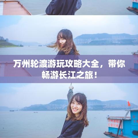 萬州輪渡游玩攻略大全,帶你暢游長江之旅!