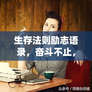 生存法則勵志語錄，奮斗不止，成就精彩人生