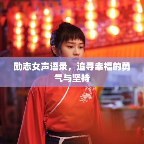 勵志女聲語錄,追尋幸福的勇氣與堅持