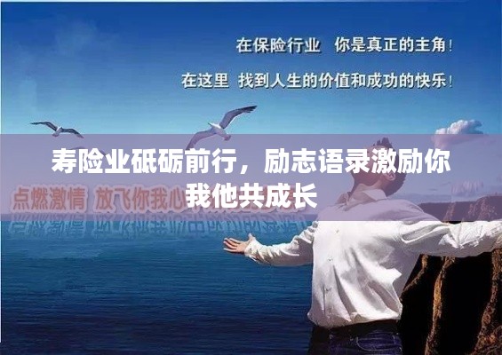 壽險(xiǎn)業(yè)砥礪前行,勵(lì)志語(yǔ)錄激勵(lì)你我他共成長(zhǎng)