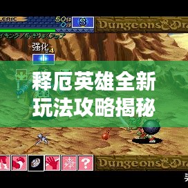 釋厄英雄全新玩法攻略揭秘