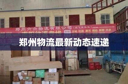 鄭州物流最新動態速遞