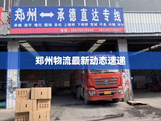 鄭州物流最新動態速遞