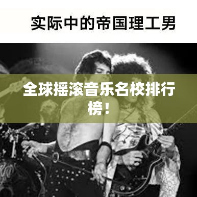 全球搖滾音樂(lè)名校排行榜！