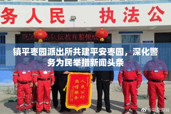 鎮(zhèn)平棗園派出所共建平安棗園,深化警務(wù)為民舉措新聞?lì)^條