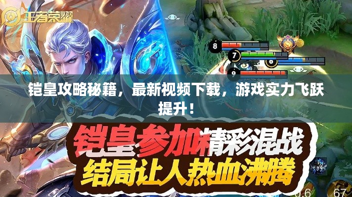 鎧皇攻略秘籍,最新視頻下載,游戲實力飛躍提升!