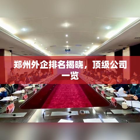 鄭州外企排名揭曉,頂級公司一覽