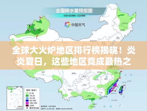全球大火爐地區排行榜揭曉!炎炎夏日,這些地區竟成最熱之地