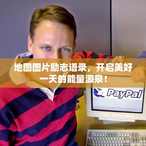 地圖圖片勵(lì)志語(yǔ)錄，開啟美好一天的能量源泉！