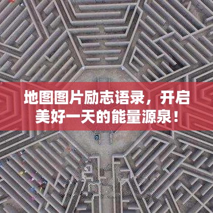 地圖圖片勵志語錄,開啟美好一天的能量源泉!