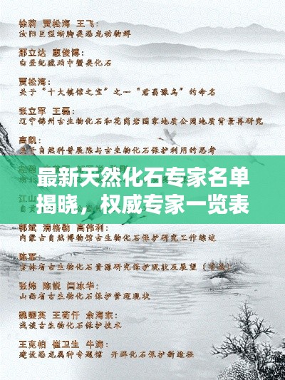 最新天然化石專家名單揭曉,權(quán)威專家一覽表,不容錯(cuò)過(guò)!