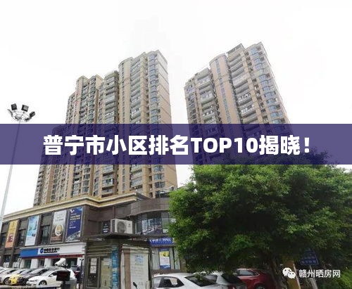 普寧市小區排名TOP10揭曉!