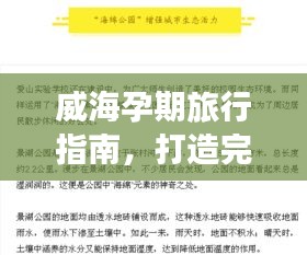 威海孕期旅行指南,打造完美孕期旅行計劃