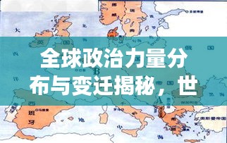 全球政治力量分布與變遷揭秘,世界王國排名大揭秘