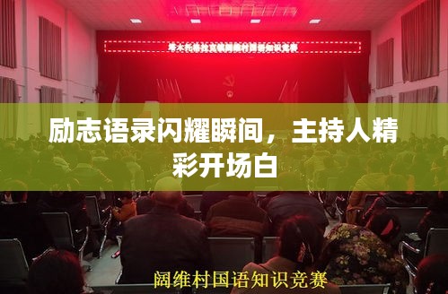 勵志語錄閃耀瞬間,主持人精彩開場白