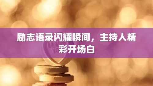 勵志語錄閃耀瞬間,主持人精彩開場白