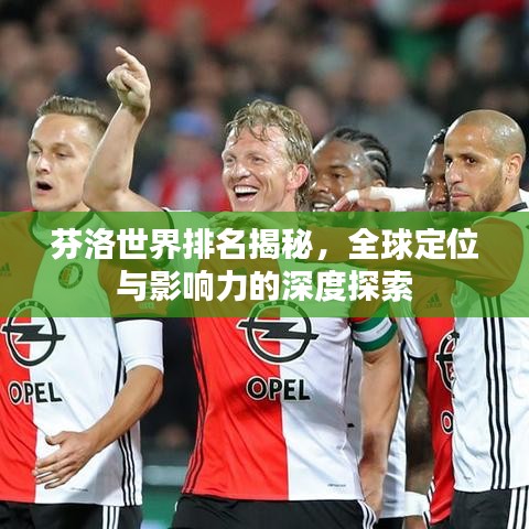 芬洛世界排名揭秘,全球定位與影響力的深度探索