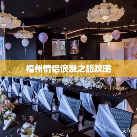 福州情侶浪漫之旅攻略