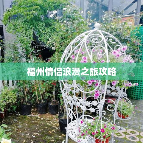 福州情侶浪漫之旅攻略
