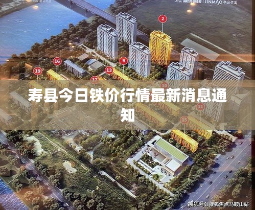 壽縣今日鐵價行情最新消息通知