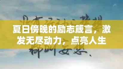 夏日傍晚的勵(lì)志箴言,激發(fā)無(wú)盡動(dòng)力,點(diǎn)亮人生之光