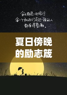 夏日傍晚的勵志箴言,激發無盡動力,點亮人生之光