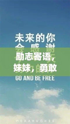 勵志寄語,妹妹,勇敢追夢,未來光芒四射!
