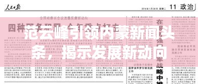 范云峰引領內蒙新聞頭條,揭示發展新動向