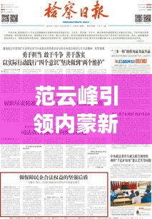 范云峰引領(lǐng)內(nèi)蒙新聞頭條,揭示發(fā)展新動向