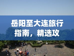 岳陽至大連旅行指南,精選攻略,帶你暢游兩地美景!