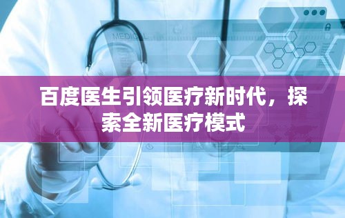 百度醫(yī)生引領(lǐng)醫(yī)療新時(shí)代,探索全新醫(yī)療模式