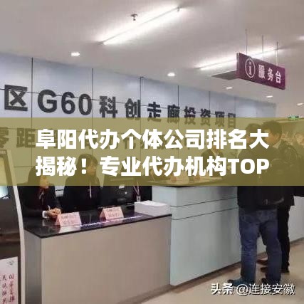 阜陽(yáng)代辦個(gè)體公司排名大揭秘!專業(yè)代辦機(jī)構(gòu)TOP榜單出爐!