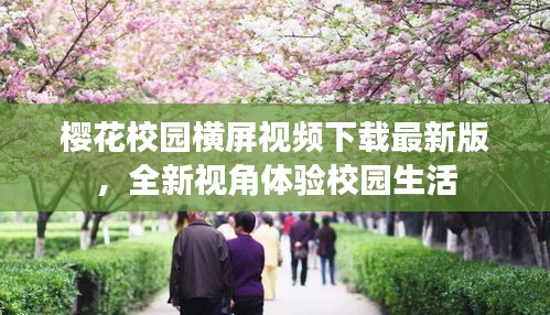 櫻花校園橫屏視頻下載最新版,全新視角體驗校園生活