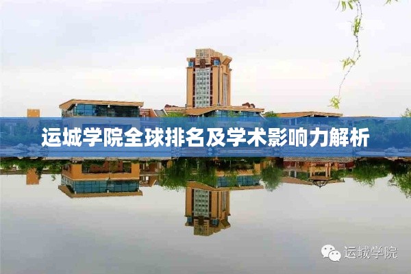 運(yùn)城學(xué)院全球排名及學(xué)術(shù)影響力解析