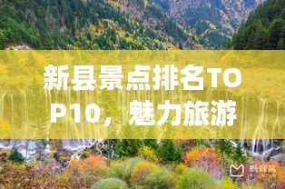 新縣景點排名TOP10,魅力旅游勝地探索